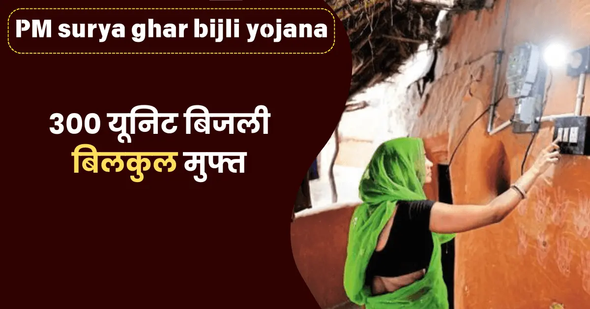 PM surya ghar bijli yojana