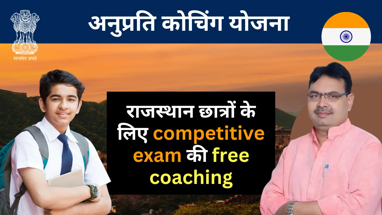 Anuprati coaching yojana