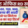 Post Office RD Scheme 2025 500, 600, 700, 900 रूपए जमा करनें पर इतना मिलेगा रिटर्न, देखे गणना